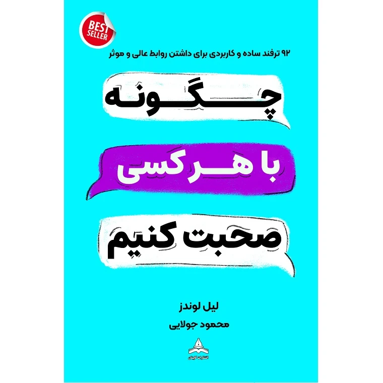 کتاب چطور با هرکسی صحبت کنیم؟ اثر لیل لوندز ترجمه محمود جولایی انتشارات کاپیتان