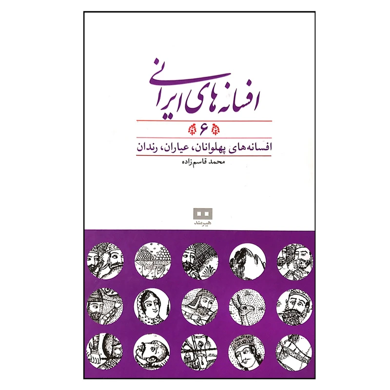 کتاب افسانه های ایرانی 6 اثر محمد قاسم زاده انتشارات هیرمند