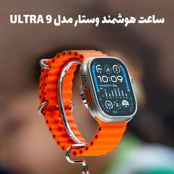 ساعت هوشمند وستار مدل ULTRA 9