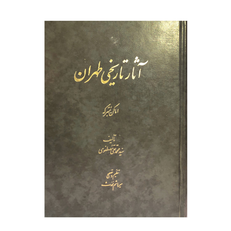 کتاب آثار تاریخی طهران اثر سید محمد تقی مصطفوی انتشارات گروس