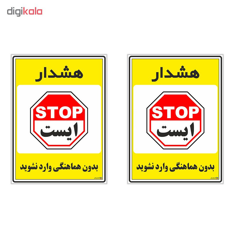 برچسب چاپ پارسیان طرح بدون هماهنگی وارد نشوید کد 1520051 بسته 2 عددی