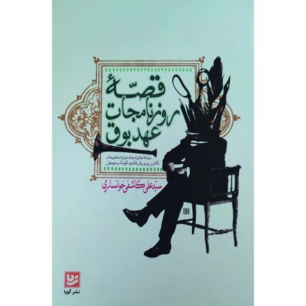 کتاب قصه روزنامجات عهد بوق اثر سیدعلی کاشفی خوانساری انتشارات گویا