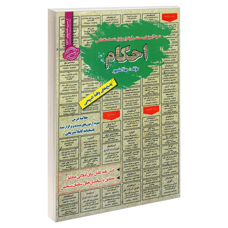 کتاب نمونه آزمونهای مستند و پرتکرار برگزار شده استخدامی احکام اثر مهلا علیپور انتشارات رویای سبز