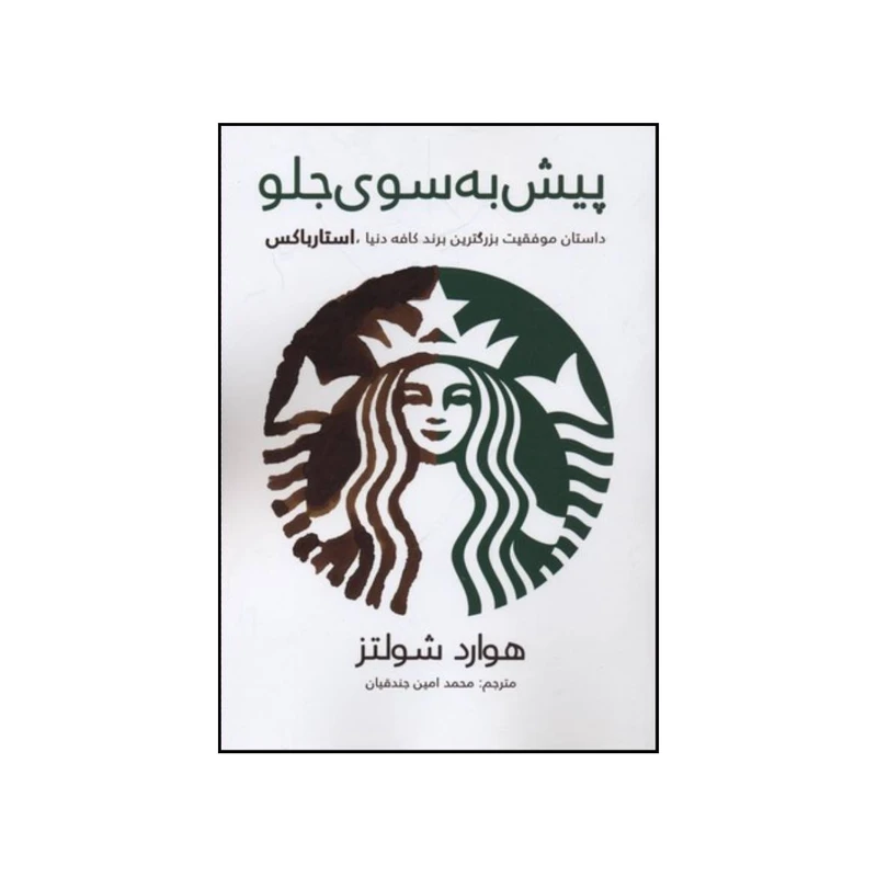 کتاب پیش به سوی جلو اثر هوارد شولتس انتشارات منوچهری