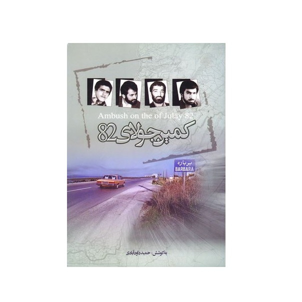 کتاب کمین جولای 82  روزشمار گروگان گیری چهار دیپلمات ایرانی در لبنان اثر حمید داودآبادی انتشارات غنچه