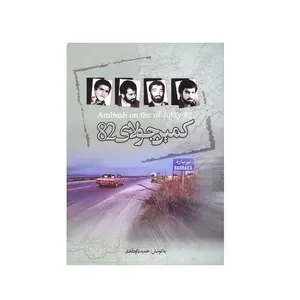 کتاب کمین جولای 82 روزشمار گروگان گیری چهار دیپلمات ایرانی در لبنان اثر حمید داودآبادی انتشارات غنچه