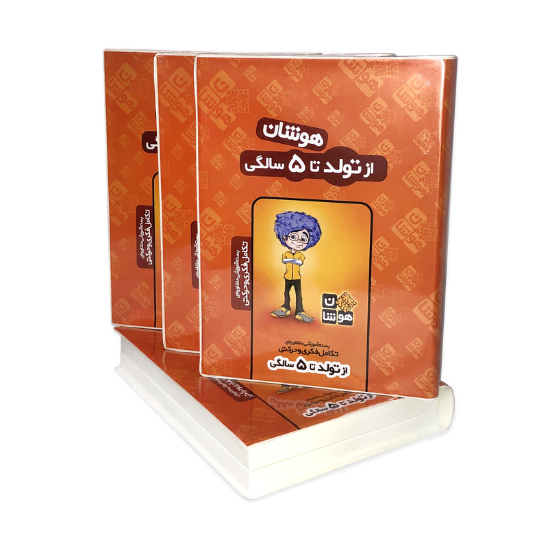 بسته آموزشی تولد تا 5 سالگی هوشان نشر هوشان
