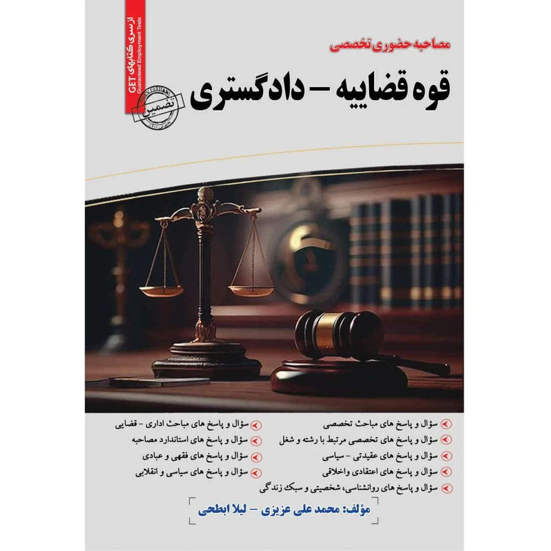 کتاب مصاحبه حضوری تخصصی قوه قضاییه دادگستری اثر محمد علی عزیزی و لیلا ابطحی انتشارات سامان سنجش