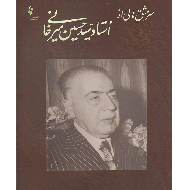 کتاب سرمشق هایی از استاد سید حسین میرخانی اثر حسین میرخانی انتشارات خانه هنرمندان
