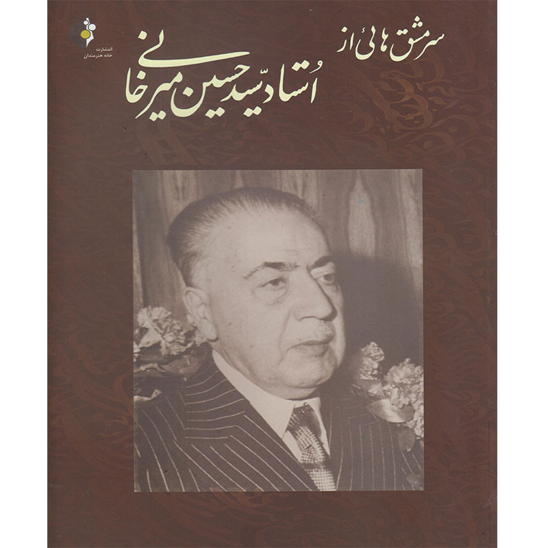 کتاب سرمشق هایی از استاد سید حسین میرخانی اثر حسین میرخانی انتشارات خانه هنرمندان