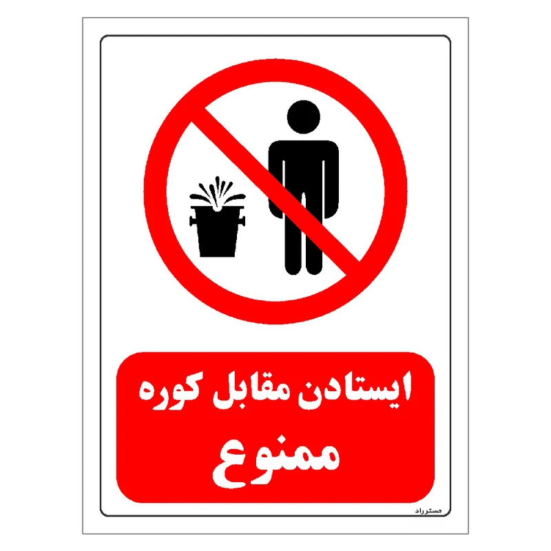 برچسب ایمنی مستر راد طرح ایستادن مقابل کوره ممنوع مدل HSE-OSHA-0714