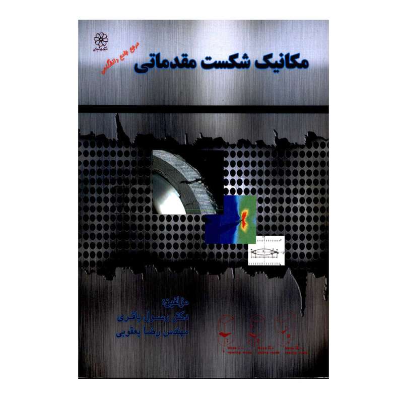 کتاب مکانیک شکست مقدماتی اثر دکتر رسول باقری و مهندس رضا یعقوبی انتشارات شهبازی