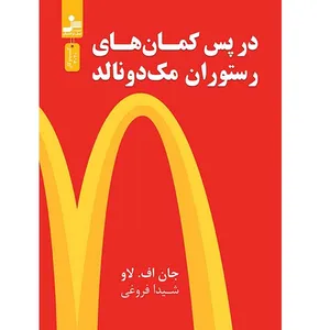 کتاب در پس کمان های رستوران مک دونالد اثر جان اف لاو نشر نسل نواندیش