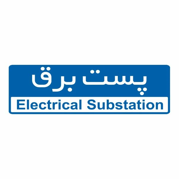 تابلو ایمنی ایمن ساین طرح پست برق کد 5139