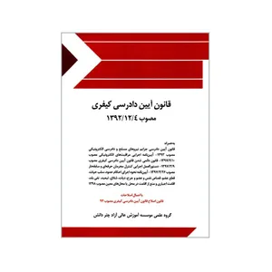 کتاب قانون آیین دادرسی کیفری اثر جمعی از نویسندگان انتشارات چتر دانش
