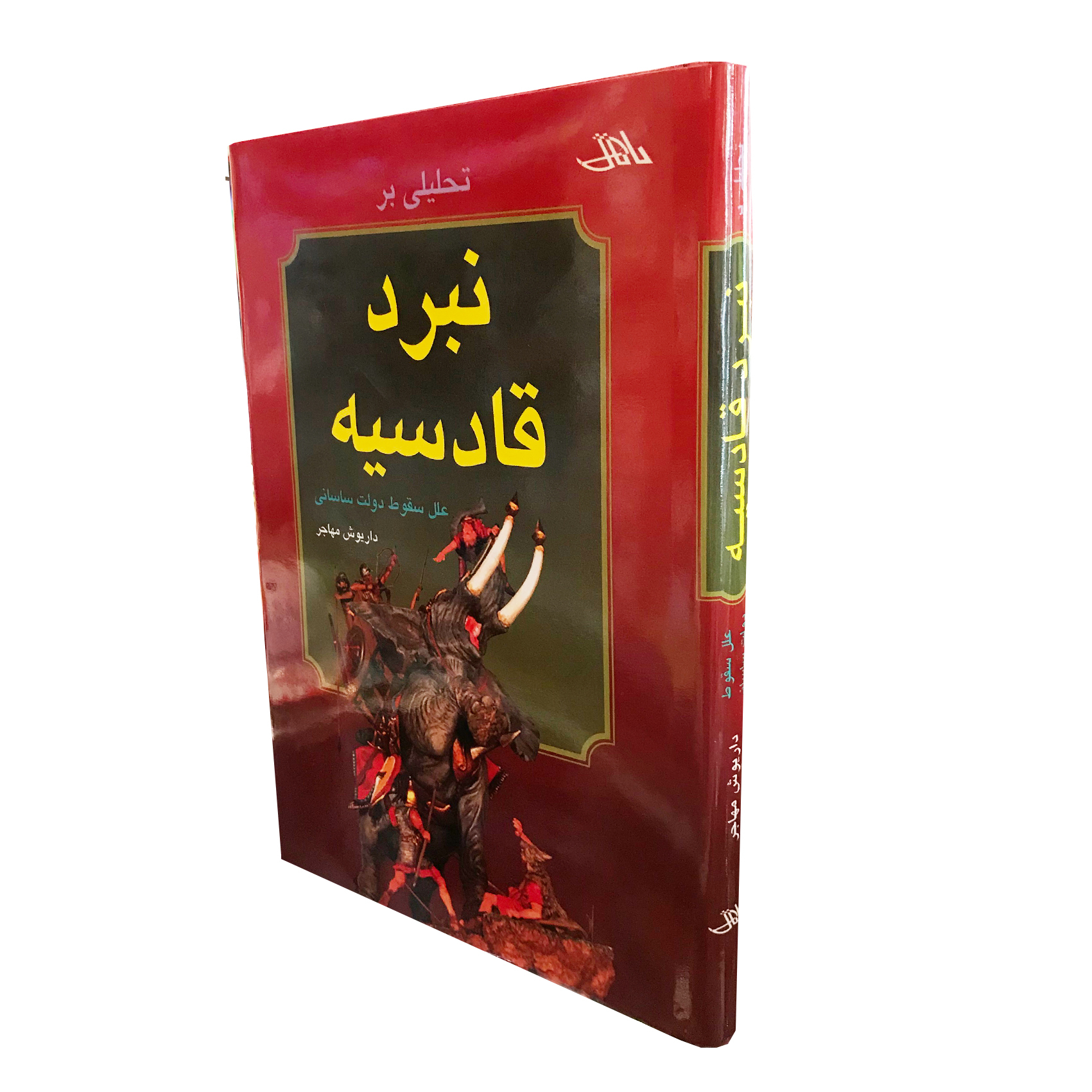 کتاب نبرد قادسیه اثر داریوش مهاجر انتشارات بادبان