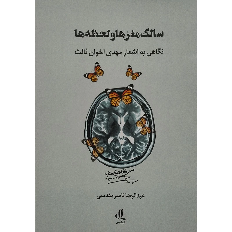 کتاب سالك مغز و لحظه ها اثر عبدالرضا ناصر مقدسی انتشارات لوگوس