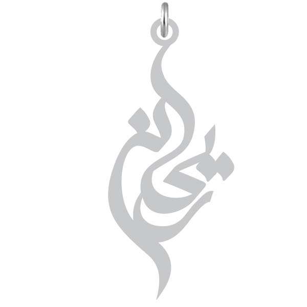 آویز گردنبند نقره کرابو طرح ریحانه مدل Kn2-997