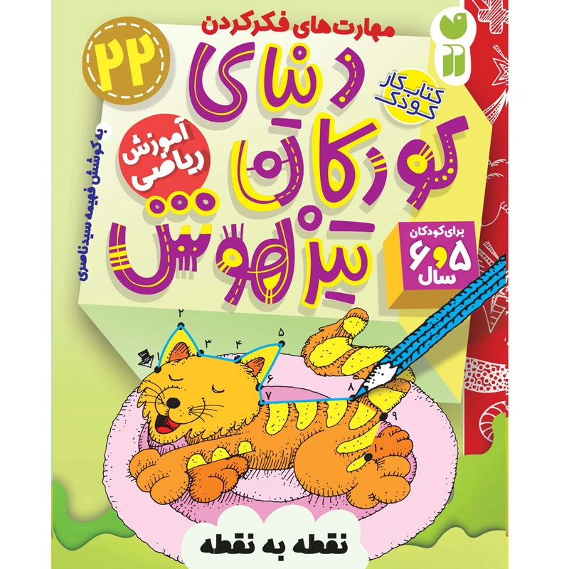کتاب دنیای کودکان تیزهوش 22 اثر فهیمه سید ناصری نشر ذکر