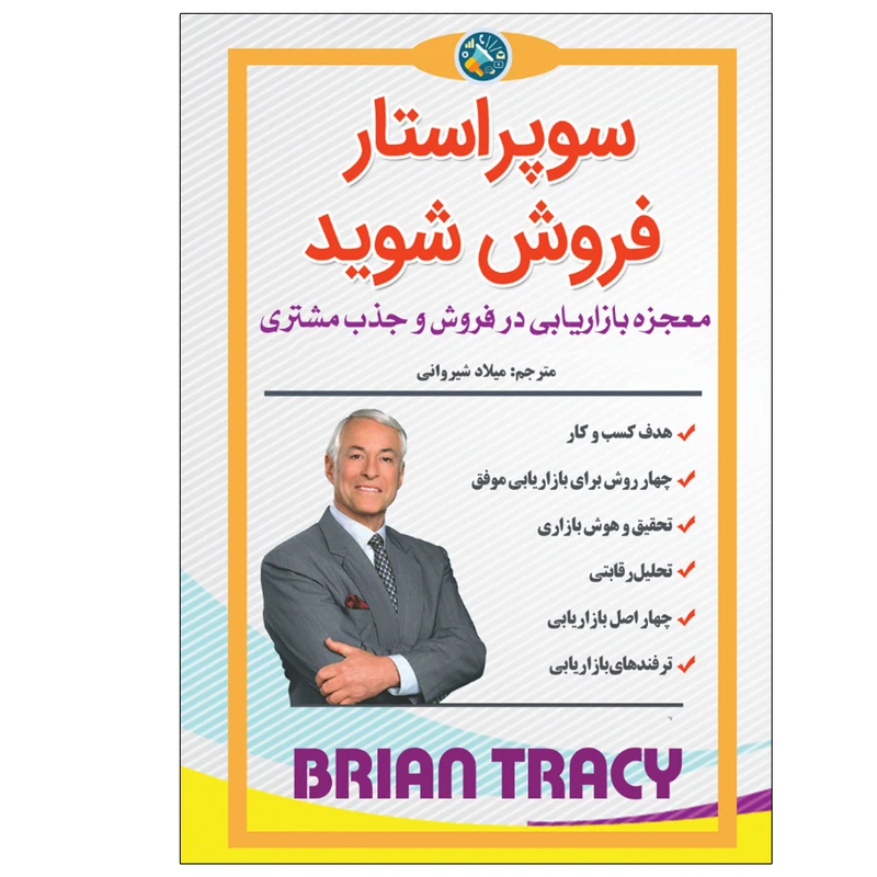 کتاب سوپر استار فروش شوید اثر برایان تریسی انتشارات نبض دانش