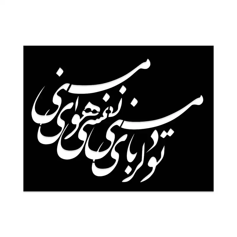 شابلون طرح تو دلربای منی نفسی هوای منی