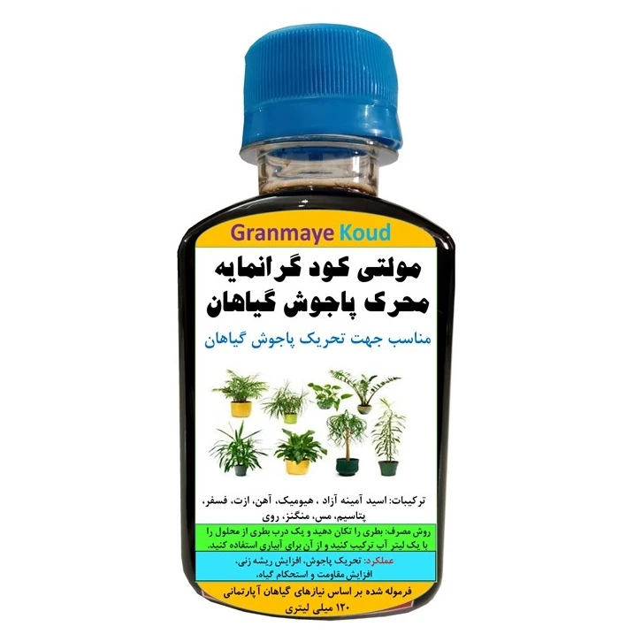 کود مایع کامل آلی و معدنی محرک پاجوش گیاهان خانگی مدل GM  حجم 120 میلی لیتر