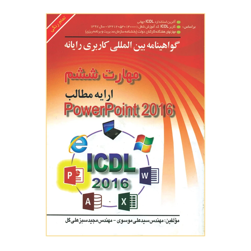 کتاب گواهینامه بین المللی کاربری رایانه مهارت ششم ارایه مطالب PowerPoint 216 اثر مهندس سیدعلی موسوی و مهندس مجید سبزعلی گل انتشارات صفار