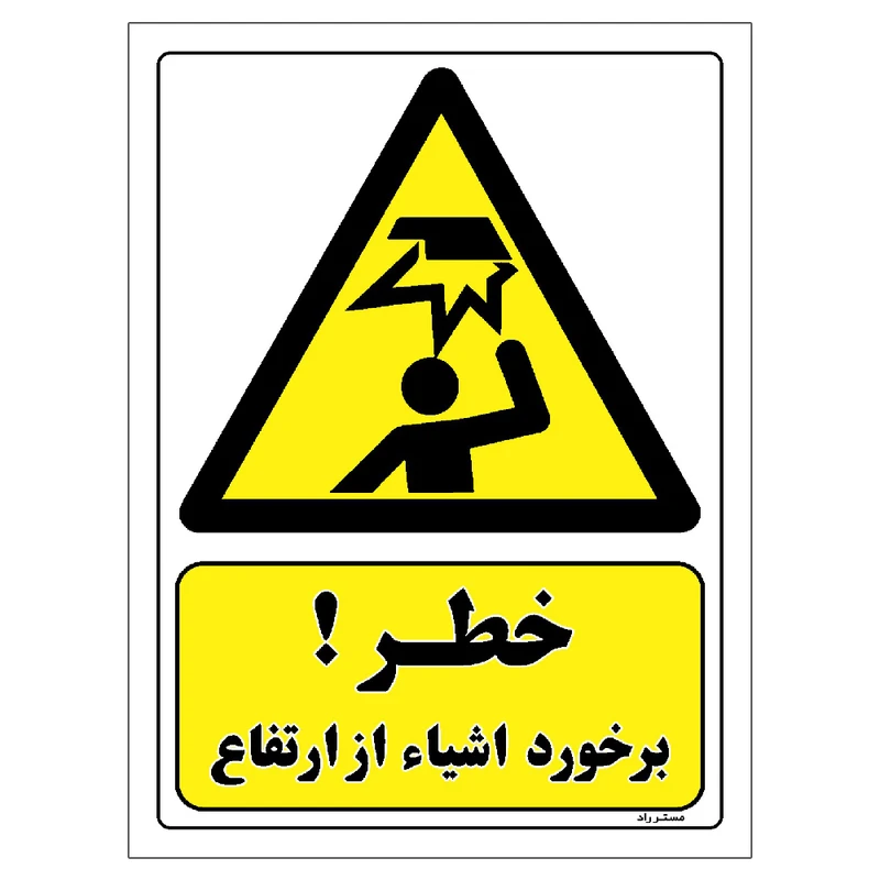 برچسب ایمنی مستر راد طرح خطر برخورد اشیاء از ارتفاع مدل HSE-OSHA-190