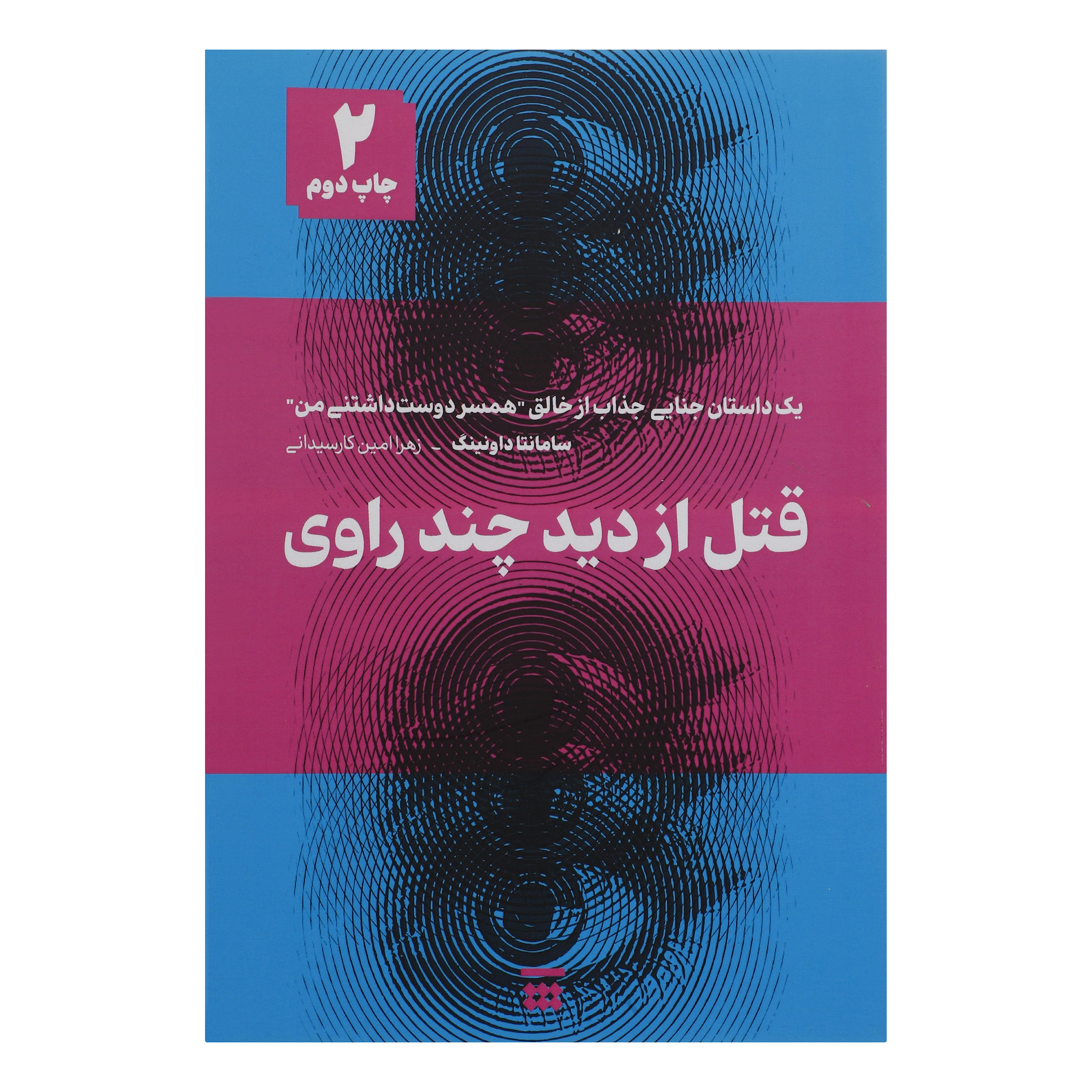 کتاب قتل از دید چند راوی اثر سامانتا داونینگ نشر شبنا