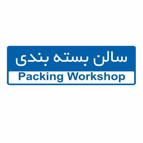 تابلو ایمنی ایمن ساین طرح سالن بسته بندی کد 5016
