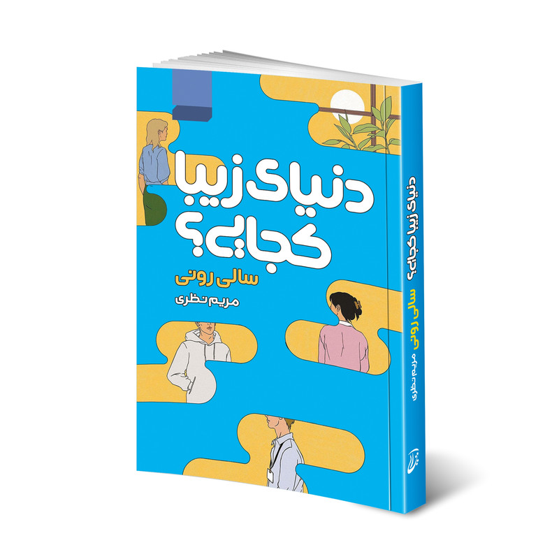 کتاب دنیای زیبا کجایی؟ اثر سالی رونی انتشارات آتیسا