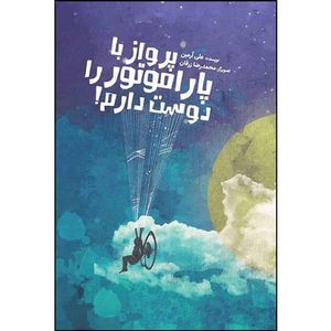 کتاب پرواز با پاراموتور را دوست دارم اثر علی آرمین انتشارات جمکران 