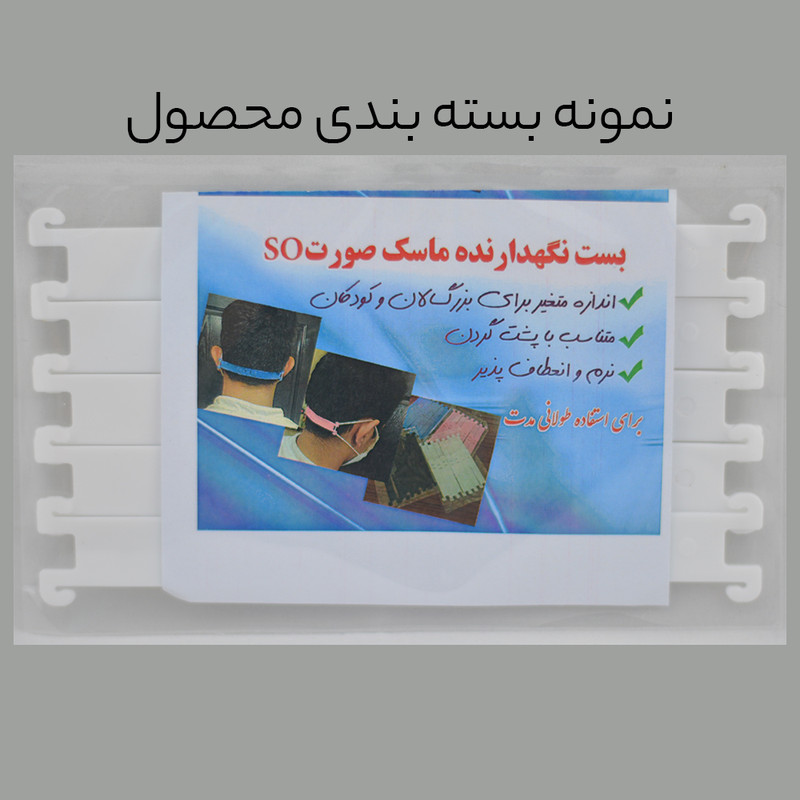گیره نگهدارنده بند ماسک مدل دریمز بسته ۵ عددی