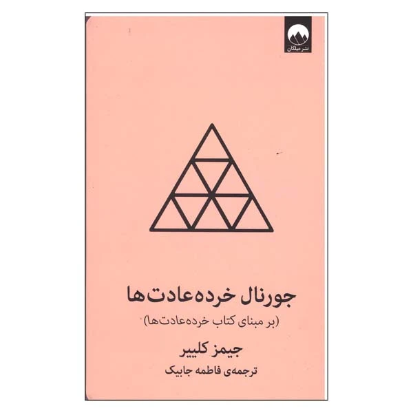 کتاب جورنال خرده عادت ها صورتی اثر جیمز کلییر نشر میلکان