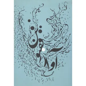 کتاب آواز ققنوس اثر محمدعلی دادور انتشارات نهفت