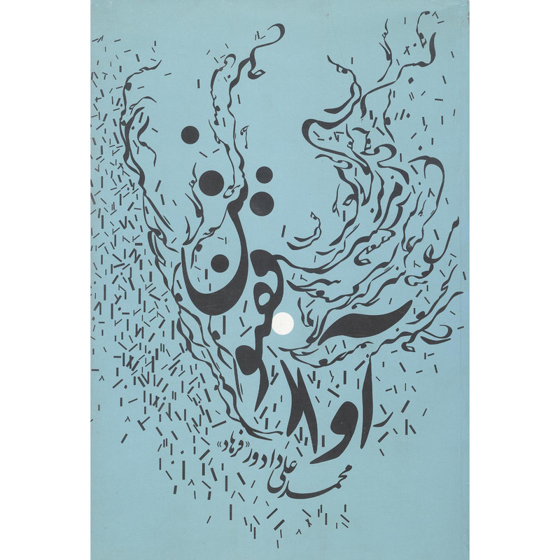 کتاب آواز ققنوس اثر محمدعلی دادور انتشارات نهفت