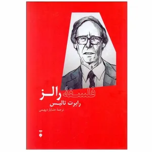 کتاب فلسفه رالز اثر رابرت تالیس نشر نو