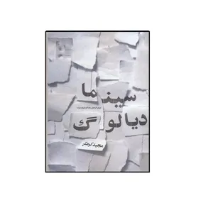 کتاب سینما دیالوگ دیالوگ های ماندگار تاریخ سینما اثر مجید کوهکن نشر فخراکیا