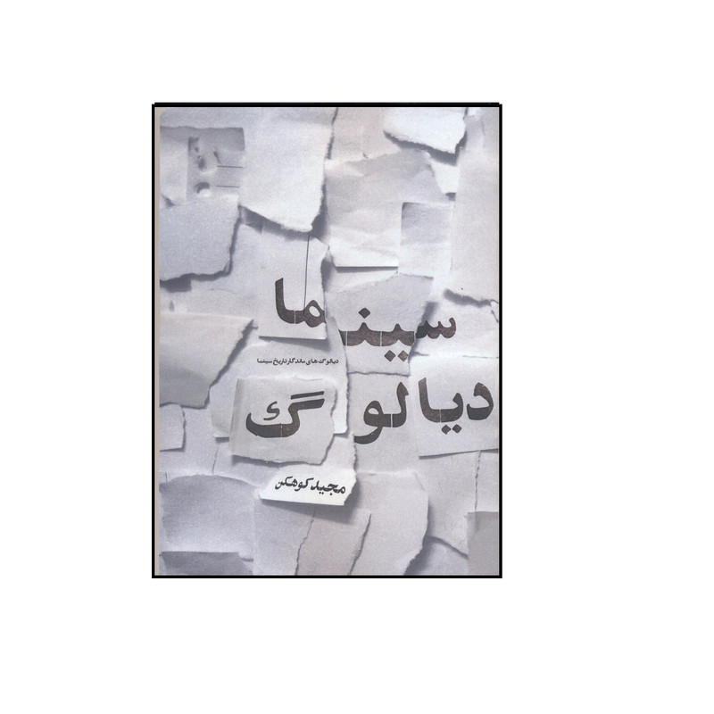 کتاب سینما دیالوگ دیالوگ های ماندگار تاریخ سینما اثر مجید کوهکن نشر فخراکیا