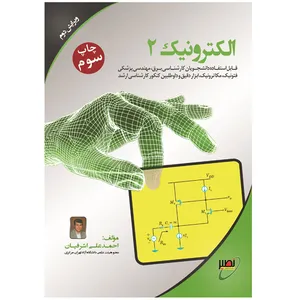 کتاب الکترونیک 2 اثر احمدعلی اشرفیان انتشارات بسیج دانشجویی دانشگاه صنعتی خواجه نصیرالدین طوسی
