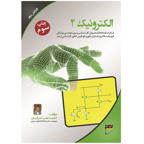 کتاب الکترونیک 2 اثر احمدعلی اشرفیان انتشارات بسیج دانشجویی دانشگاه صنعتی خواجه نصیرالدین طوسی