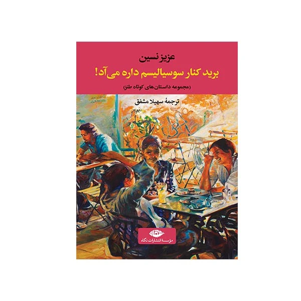کتاب برید کنار سوسیالیسم داره می آد اثر عزیز نسین نشر نگاه 