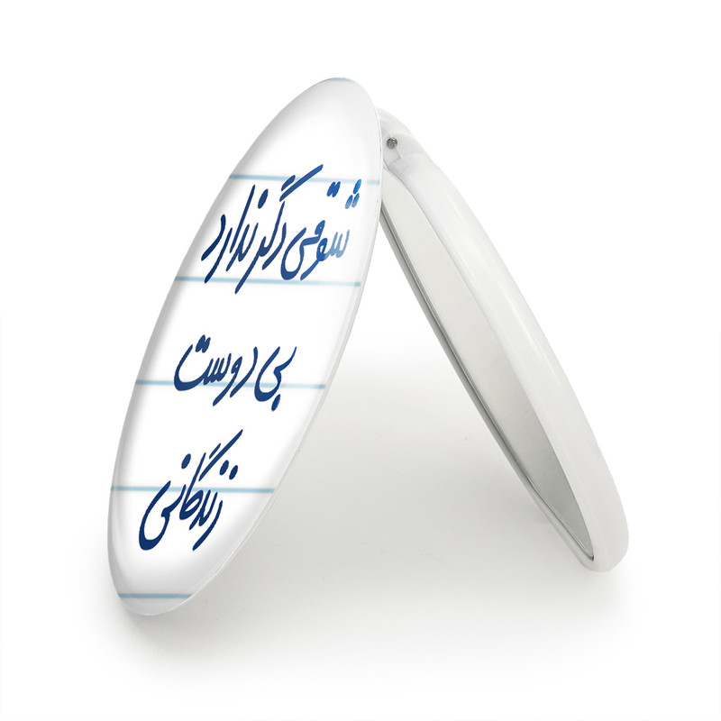 آینه جیبی خندالو طرح شوقی دگر ندارد بی دوست زندگانی مدل تاشو کد 5708