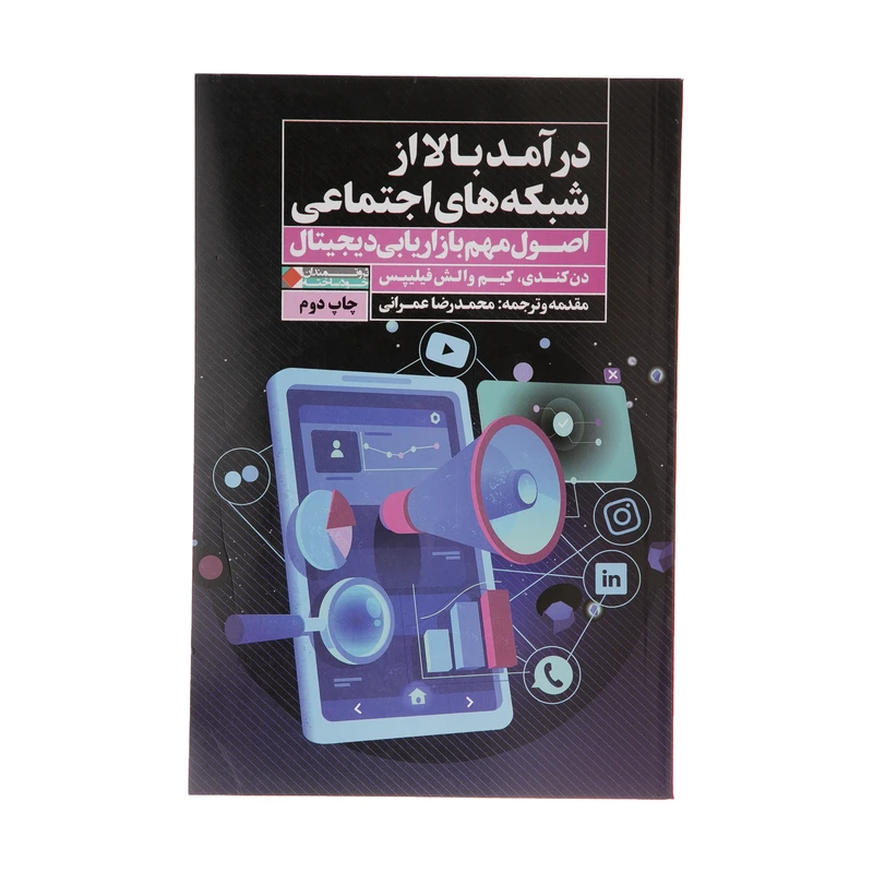 کتاب درآمد بالا از شبکه های اجتماعی اثر دن کندی و کیم والش فیلیپس انتشارات نگاه نوین