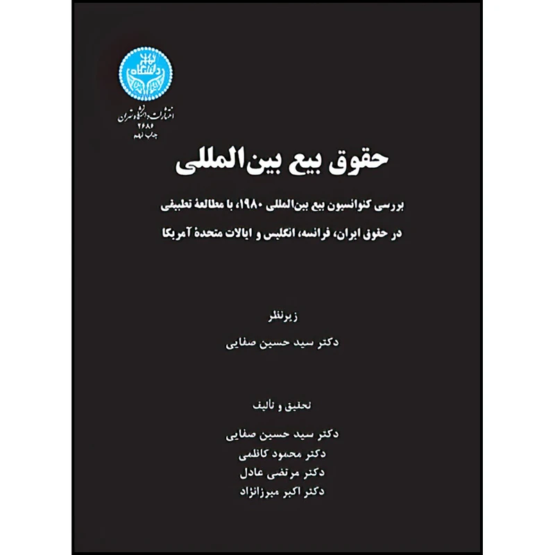 کتاب حقوق بیع بین المللی اثر دکتر سیدحسین صفایی و دکتر محمود کاظمی و دکتر مرتضی عادل و دکتر اکبر میرزانژاد انتشارات دانشگاه تهران