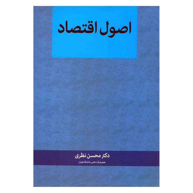 کتاب اصول اقتصاد اثر محسن نظری انتشارات نگاه دانش