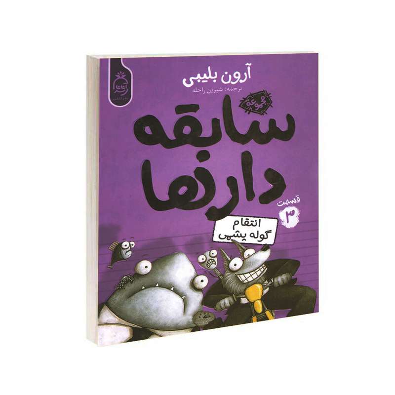 کتاب مجموعه سابقه دارها قسمت 3 گوله پشمی اثر آرون بلینی نشر آناناس