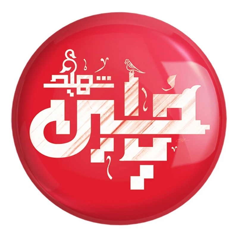 پیکسل خندالو طرح محرم یاحسین شهید کد 7334 مدل بزرگ