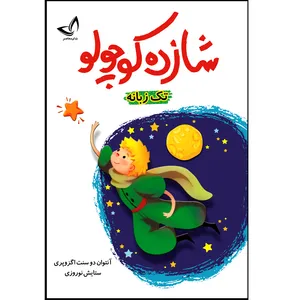 کتاب شازده کوچولو  اثر آنتوان دو سنت اگزوپری  ترجمه ستایش نوروزی  انتشارات آوای زرین کلک