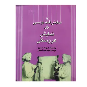 کتاب نمایش نامه نویسی برای نمایش عروسکی اثر جین . ام . متسون انتشارات کانون پرورش فکری کودکان و نوجوانان
